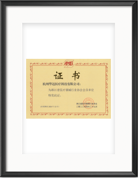 浙江省醫(yī)療器械行業(yè)協(xié)會(huì)會(huì)員